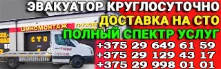 Эвакуация автомобилей в Минске