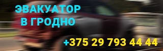 Эвакуация автомобилей в Гродно